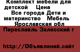 Комплект мебели для детской  › Цена ­ 12 000 - Все города Дети и материнство » Мебель   . Ярославская обл.,Переславль-Залесский г.